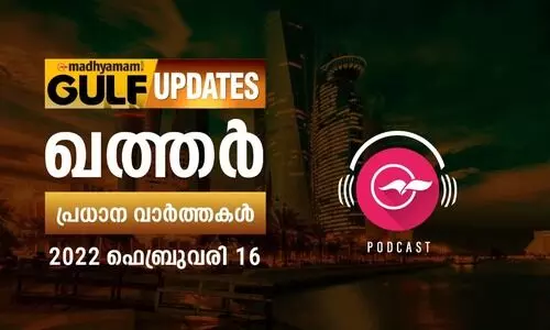 ഖത്തർ വാർത്തകൾ കേൾക്കാം - 16 ഫെബ്രുവരി 2022