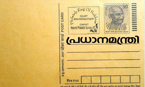 Railway Convention Postcard sent to PM