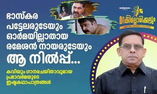 ഭാസ്കര പട്ടേലരുടേയും ഓർമയില്ലാതായ രമേശൻ നായരുടേയും ആ നിൽപ്പ്