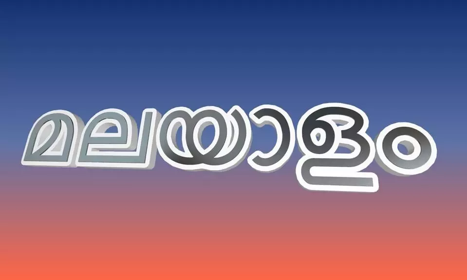 പരീക്ഷ മലയാളത്തിലെഴുതുന്നവർ രണ്ട്​ ലക്ഷത്തിൽ താഴെ