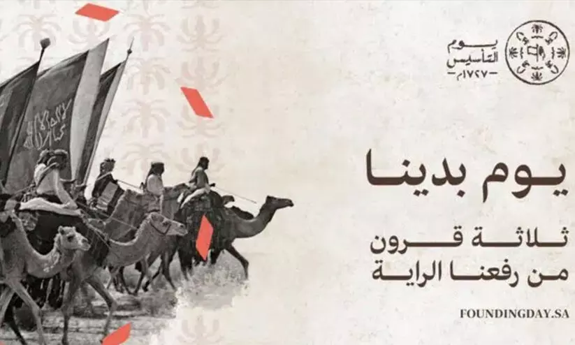 പ്രഥമ സൗദി സ്ഥാപക ദിനം കൊണ്ടാടാൻ രാജ്യമാകെ വിപുലമായ ഒരുക്കം