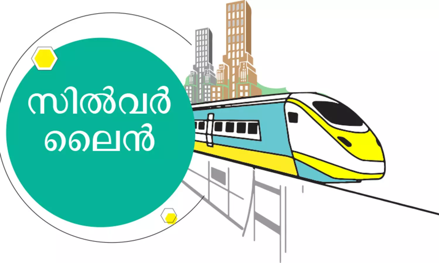 സിൽവർ ലൈൻ: അലോക് വർമയുടെ റിപ്പോർട്ടിലെ പോരായ്മ നിരത്തി കെ-റെയിൽ