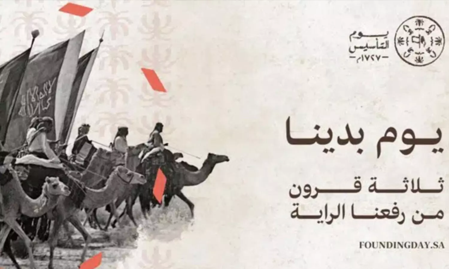 പ്രഥമ സൗദി സ്ഥാപക ദിനം കൊണ്ടാടാൻ രാജ്യമാകെ വിപുലമായ ഒരുക്കം