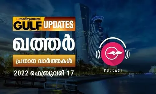ഖത്തർ വാർത്തകൾ കേൾക്കാം- ​17 ഫെബ്രുവരി 2022