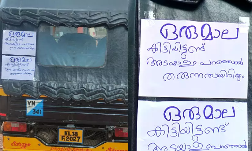 ഒരു മാല കിട്ടിയിട്ടുണ്ട്, അടയാളം പറഞ്ഞാൽ തരും; ഓട്ടോയിൽ പോസ്റ്റർ ഒട്ടിച്ചിട്ടും ആളെത്തിയില്ല, ഒടുവിൽ തിരഞ്ഞ് കണ്ടെത്തി രവീന്ദ്രൻ ഒരു മാല കിട്ടിയിട്ടുണ്ട്, അടയാളം പറഞ്ഞാൽ തരും; ഓട്ടോയിൽ പോസ്റ്റർ ഒട്ടിച്ചിട്ടും ആളെത്തിയില്ല, ഒടുവിൽ തിരഞ്ഞ് കണ്ടെത്തി രവീന്ദ്രൻ