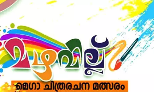 മ​ല​ർ​വാ​ടി മ​ഴ​വി​ല്ല് മെ​ഗാ ചി​ത്ര​ര​ച​ന മ​ത്സ​രം ഗ്രാ​ൻ​ഡ്​ ഫി​നാ​ലെ ഇ​ന്ന്