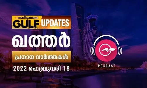 ഖത്തർ വാർത്തകൾ കേൾക്കാം- ​18 ഫെബ്രുവരി 2022