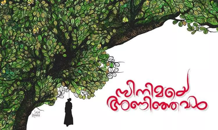 സിനിമയെ അണിഞ്ഞവൾ -കഥ വായിക്കാം