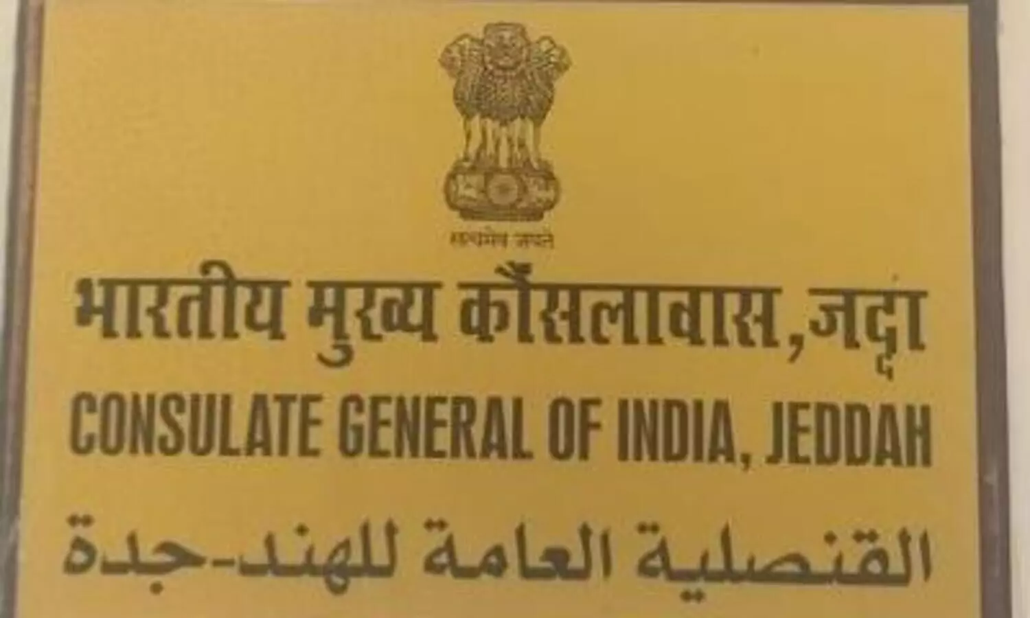 മദീനയിൽ ഇന്ത്യൻ കോൺസുലേറ്റ് സേവനകേന്ദ്രം തുറന്നു