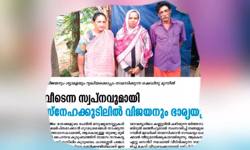 റുഖിയ്യയുടെ സ്നേഹമനസ്സിന് നന്ദി; നാടിന്റെ തണലിൽ വിജയനും ശ്യാമളക്കും വീടൊരുങ്ങും