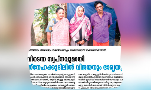 റുഖിയ്യയുടെ സ്നേഹമനസ്സിന് നന്ദി; നാടിന്റെ തണലിൽ വിജയനും ശ്യാമളക്കും വീടൊരുങ്ങും