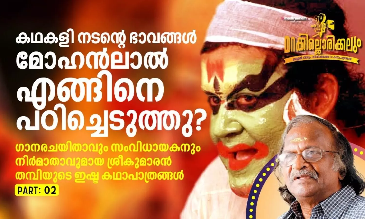 കഥകളി നടന്റെ ഭാവങ്ങൾ മോഹൻലാൽ എങ്ങിനെ പഠിച്ചെടുത്തു ?