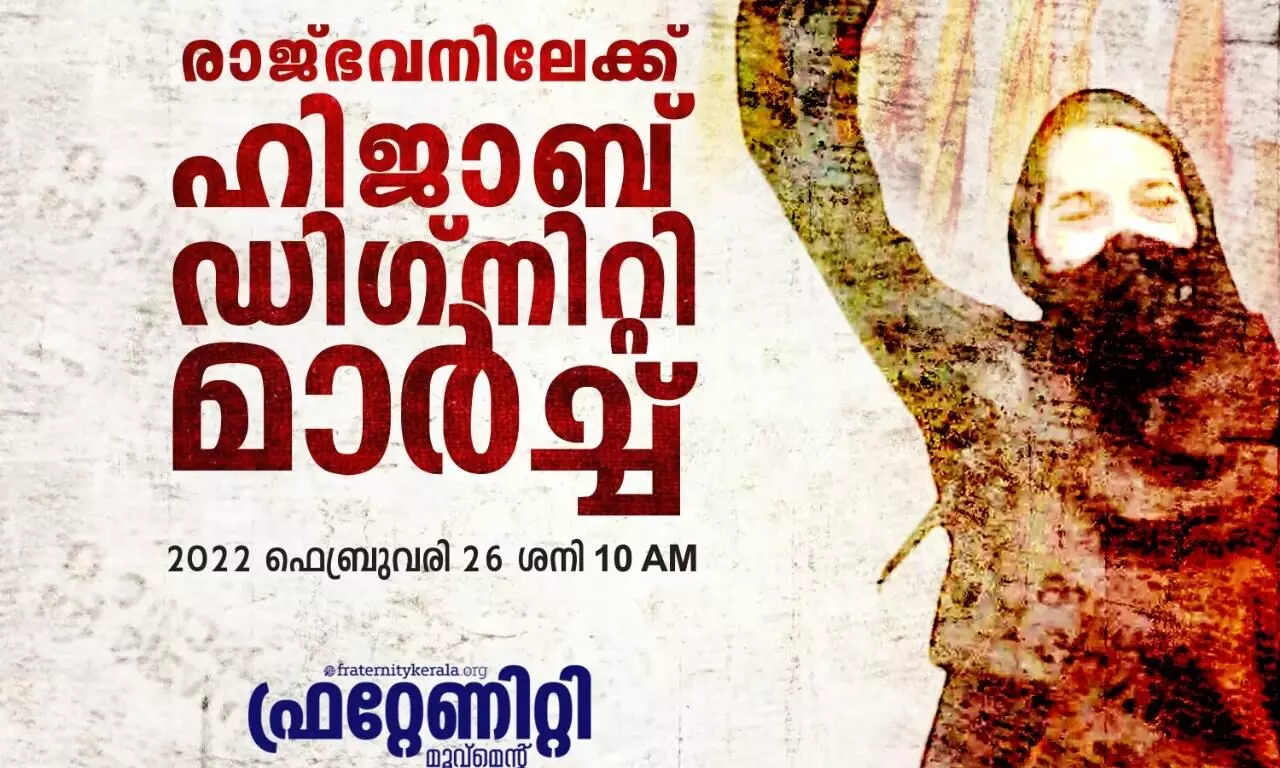 ഫ്രറ്റേണിറ്റി ഹിജാബ് ഡിഗ്നിറ്റി മാർച്ച്