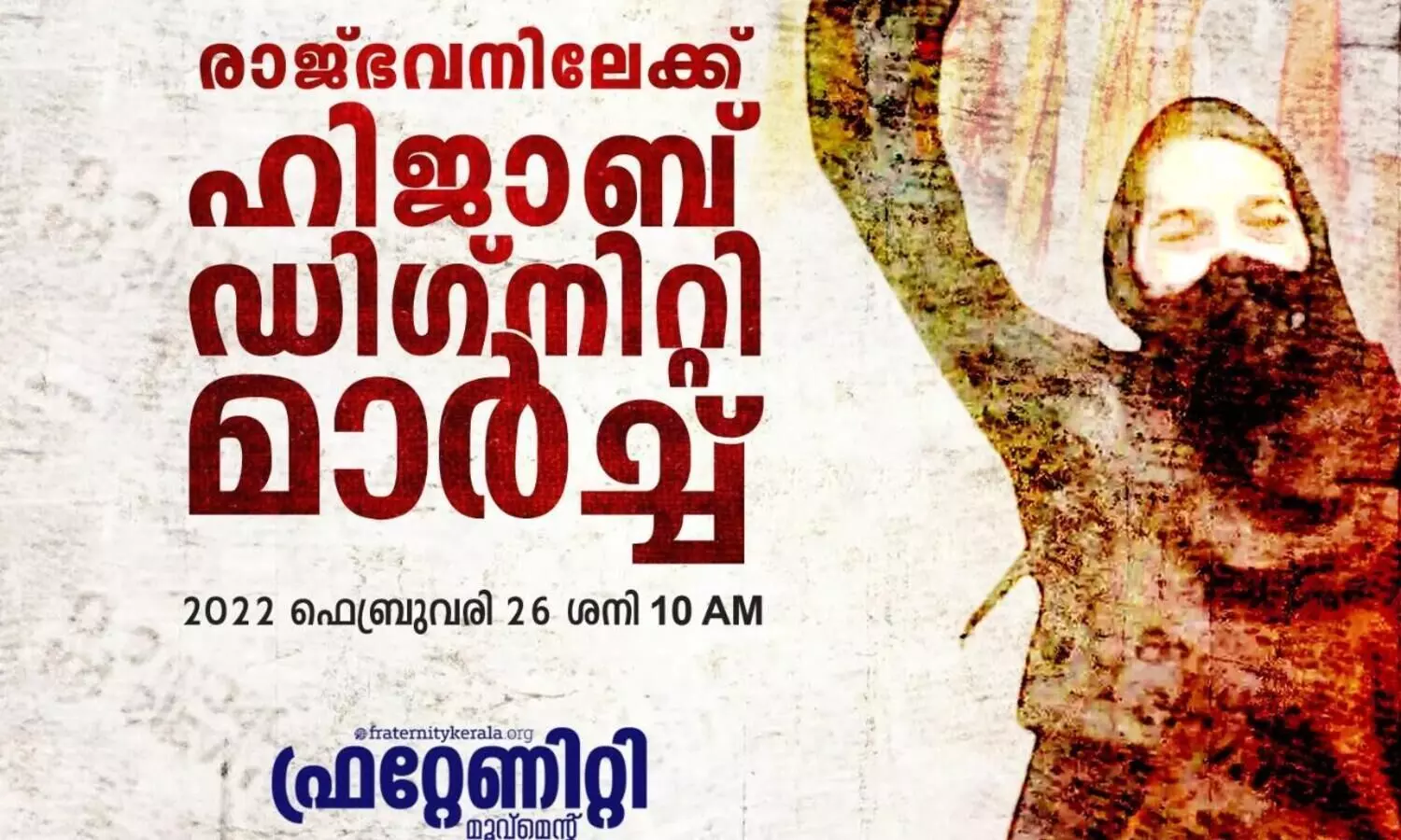 ഫ്രറ്റേണിറ്റി ഹിജാബ് ഡിഗ്നിറ്റി മാർച്ച്