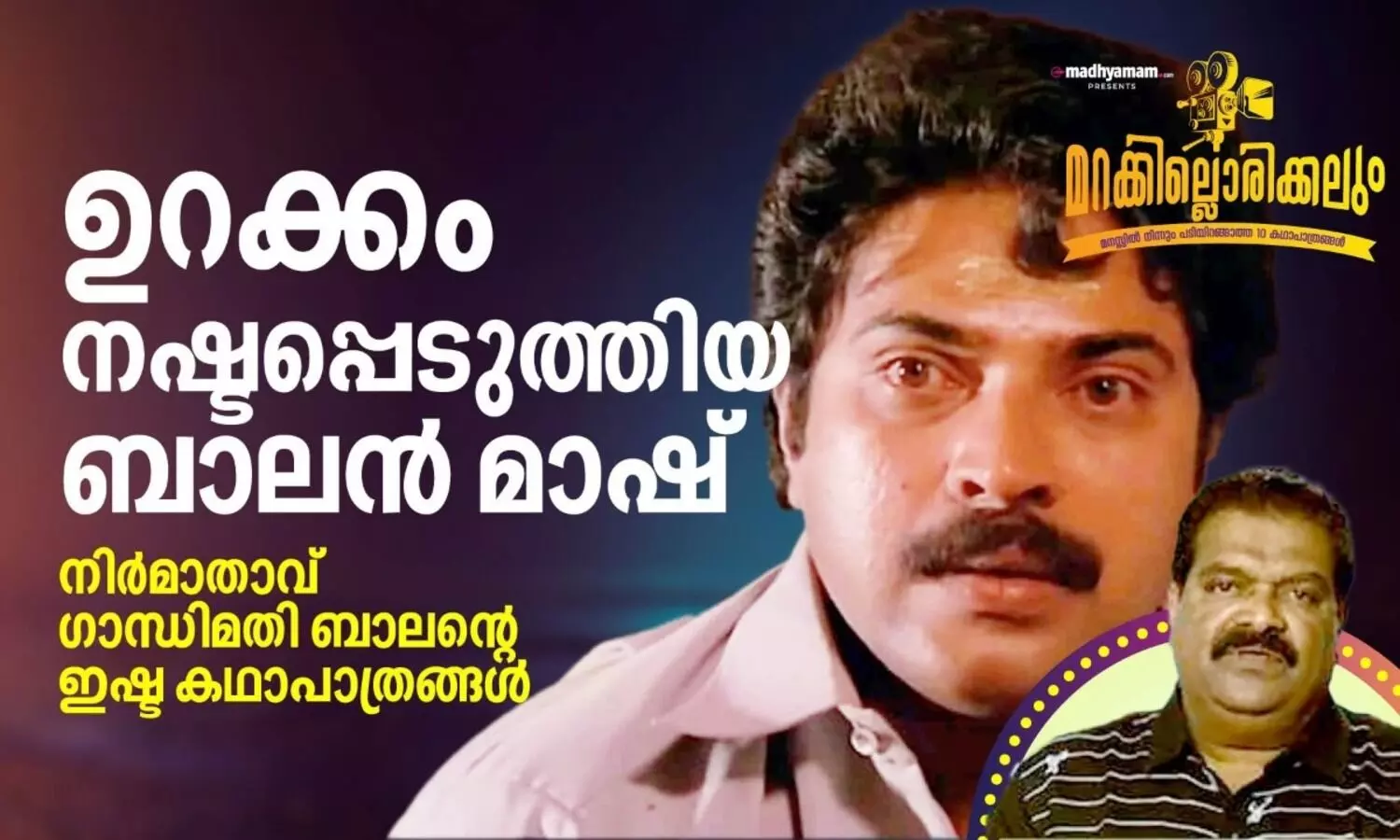 ബാലൻ മാഷിനെ കണ്ട് രണ്ടു ദിവസം ഉറങ്ങിയില്ല