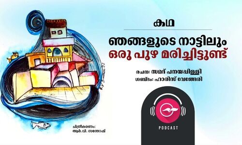 ഞങ്ങളുടെ നാട്ടിലും ഒരു പുഴ മരിച്ചിട്ടുണ്ട് -കഥ