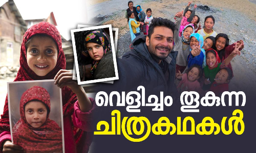 വെളിച്ചം തൂകുന്ന ചിത്രകഥകൾ