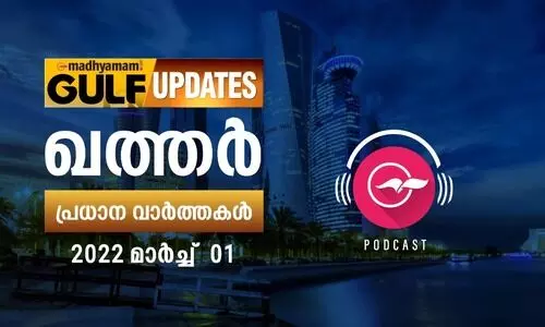 ഖത്തർ വാർത്തകൾ / 01 മാർച്ച് 2022