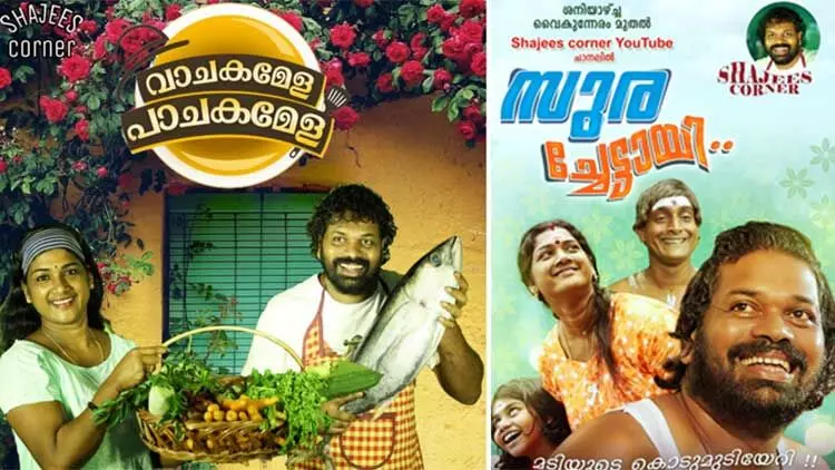 ചിരിയും ചിന്തയുമായി പാഷാണം ഷാജിയുടെ ഷാജീസ് കോർണർ ചിരിയും ചിന്തയുമായി പാഷാണം ഷാജിയുടെ ഷാജീസ് കോർണർ