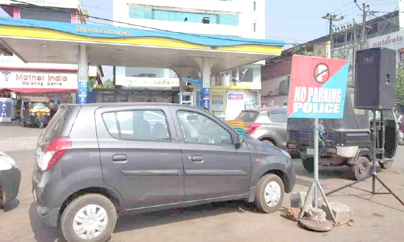 നോ പാർക്കിങ് ബോർഡുണ്ടോ, അവിടെ പാർക്കിങ്​ ഉറപ്പ്​