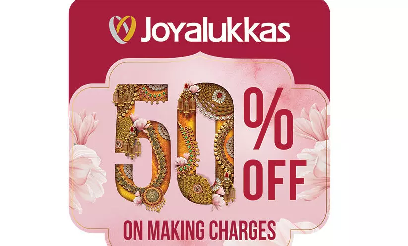 ജോയ് ആലുക്കാസിൽ പണിക്കൂലി 50 ശതമാനം കുറവ് ജോയ് ആലുക്കാസിൽ പണിക്കൂലി 50 ശതമാനം കുറവ്