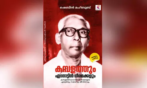 ക​മ്പ​ള​ത്തി​​െ​ൻ​റ പാ​ട്ടും   സ​മ​ര​ജീ​വി​ത​വും