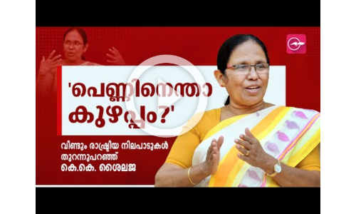 പെണ്ണിനെന്താ കുഴപ്പം?- വീണ്ടും ആ ചോദ്യമുയർത്തി ശൈലജ ടീച്ചർ