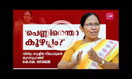 പെണ്ണിനെന്താ കുഴപ്പം?- വീണ്ടും ആ ചോദ്യമുയർത്തി ശൈലജ ടീച്ചർ