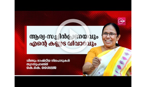 KK Shailaja, arya rajendran, sachin dev