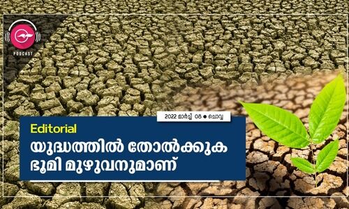 യുദ്ധത്തിൽ തോൽക്കുക ഭൂമി മുഴുവനുമാണ്