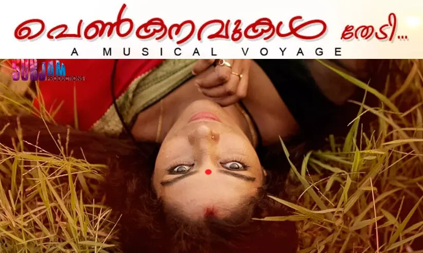 വനിതാ ദിനത്തിൽ പെൺമനസ്സിന്‍റെ ആഴങ്ങളിലൂടെ ഒരു സംഗീത യാത്ര