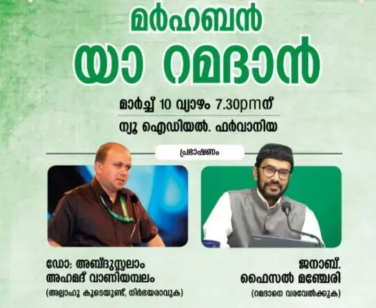 കെ.െഎ.ജി ഫർവാനിയ ഏരിയ മർഹബൻ യാ റമദാൻ വ്യാഴാഴ്ച കെ.െഎ.ജി ഫർവാനിയ ഏരിയ മർഹബൻ യാ റമദാൻ വ്യാഴാഴ്ച