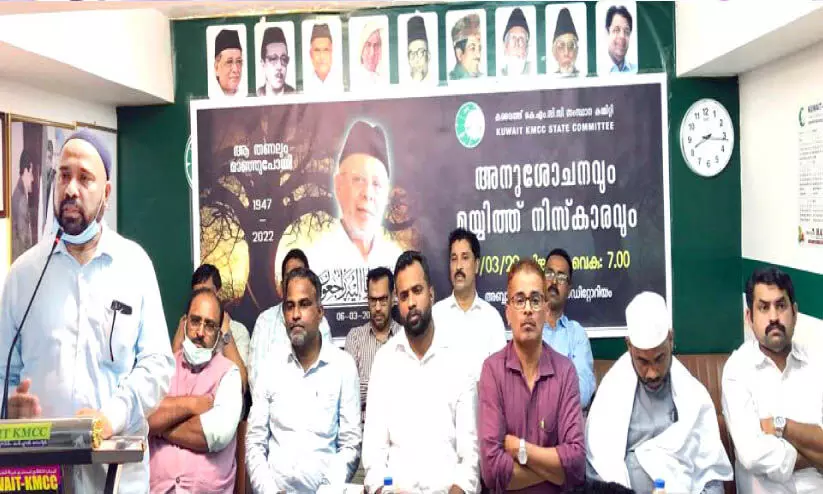 ഹൈ​ദ​ര​ലി ത​ങ്ങ​ളു​ടെ വി​യോ​ഗം: കെ.​എം.​സി.​സി അ​നു​ശോ​ച​ന യോ​ഗം