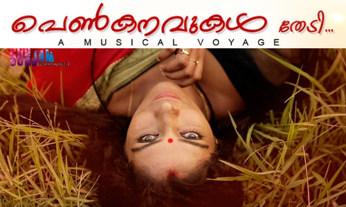 വനിതാ ദിനത്തിൽ പെൺമനസ്സിന്‍റെ ആഴങ്ങളിലൂടെ ഒരു സംഗീത യാത്ര