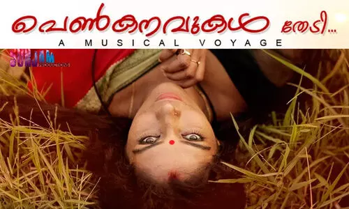 വനിതാ ദിനത്തിൽ പെൺമനസ്സിന്‍റെ ആഴങ്ങളിലൂടെ ഒരു സംഗീത യാത്ര