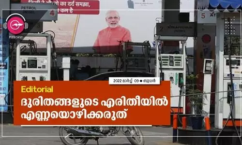 ദുരിതങ്ങളുടെ എരിതീയിൽ എണ്ണയൊഴിക്കരുത്​