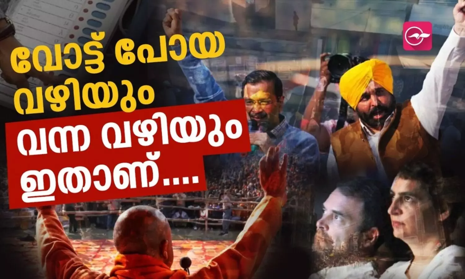 വോട്ട് പോയ വഴിയും വന്ന വഴിയും ഇതാണ്....