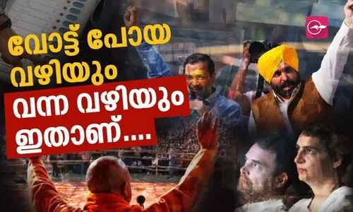 വോട്ട് പോയ വഴിയും വന്ന വഴിയും ഇതാണ്....