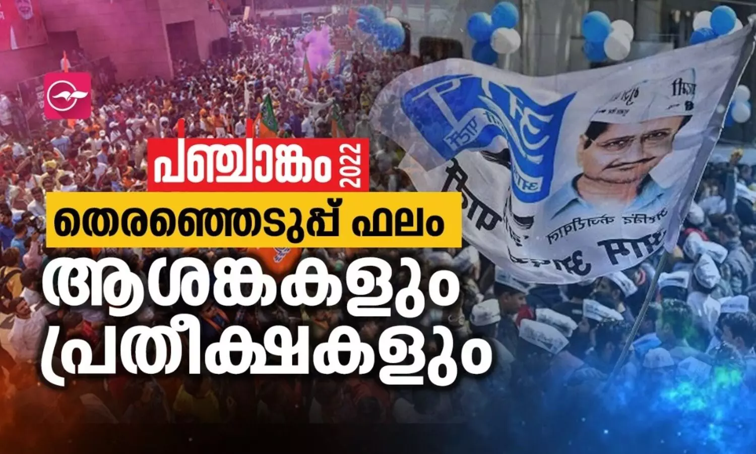 തെരഞ്ഞെടുപ്പ് ഫലം: ആശങ്കകളും പ്രതീക്ഷകളും