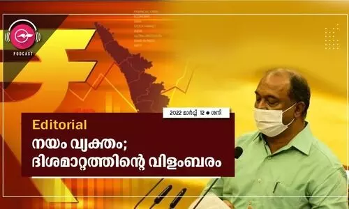 നയം വ്യക്തം; ദിശമാറ്റത്തിന്റെ വിളംബരം നയം വ്യക്തം; ദിശമാറ്റത്തിന്റെ വിളംബരം