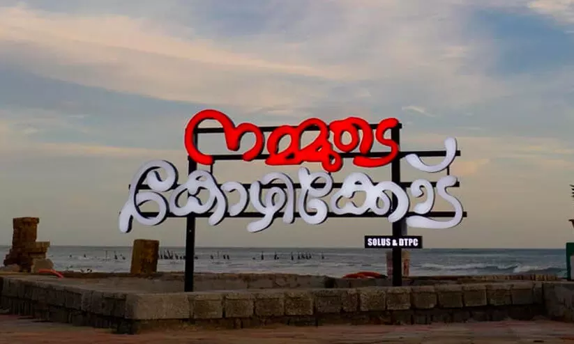 കോഴിക്കോട് കടപ്പുറത്തിനായി മുഖം നോക്കാതെ നടപടി