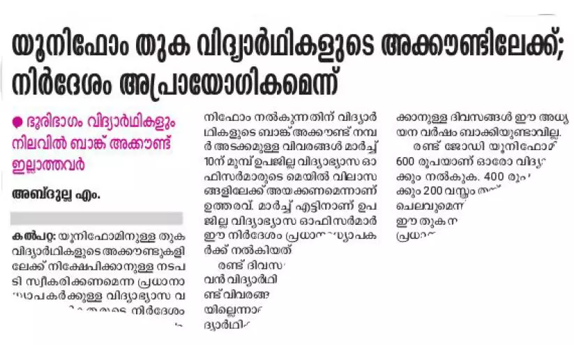 യൂനിഫോം തുക വിദ്യാർഥികളുടെ അക്കൗണ്ടിലേക്ക്: ഉത്തരവ് തിരുത്തി യൂനിഫോം തുക വിദ്യാർഥികളുടെ അക്കൗണ്ടിലേക്ക്: ഉത്തരവ് തിരുത്തി