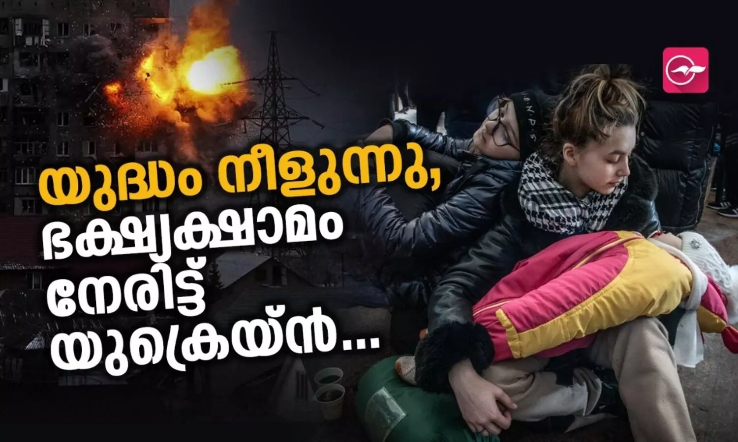 യുദ്ധം നീളുന്നു, ഭക്ഷ്യക്ഷാമം നേരിട്ട് യുക്രെയ്ൻ...