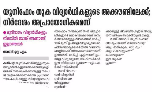 യൂനിഫോം തുക വിദ്യാർഥികളുടെ അക്കൗണ്ടിലേക്ക്: ഉത്തരവ് തിരുത്തി യൂനിഫോം തുക വിദ്യാർഥികളുടെ അക്കൗണ്ടിലേക്ക്: ഉത്തരവ് തിരുത്തി