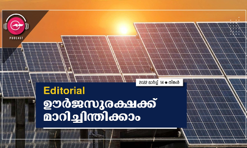 ഊർജസുരക്ഷക്ക് മാറിച്ചിന്തിക്കാം