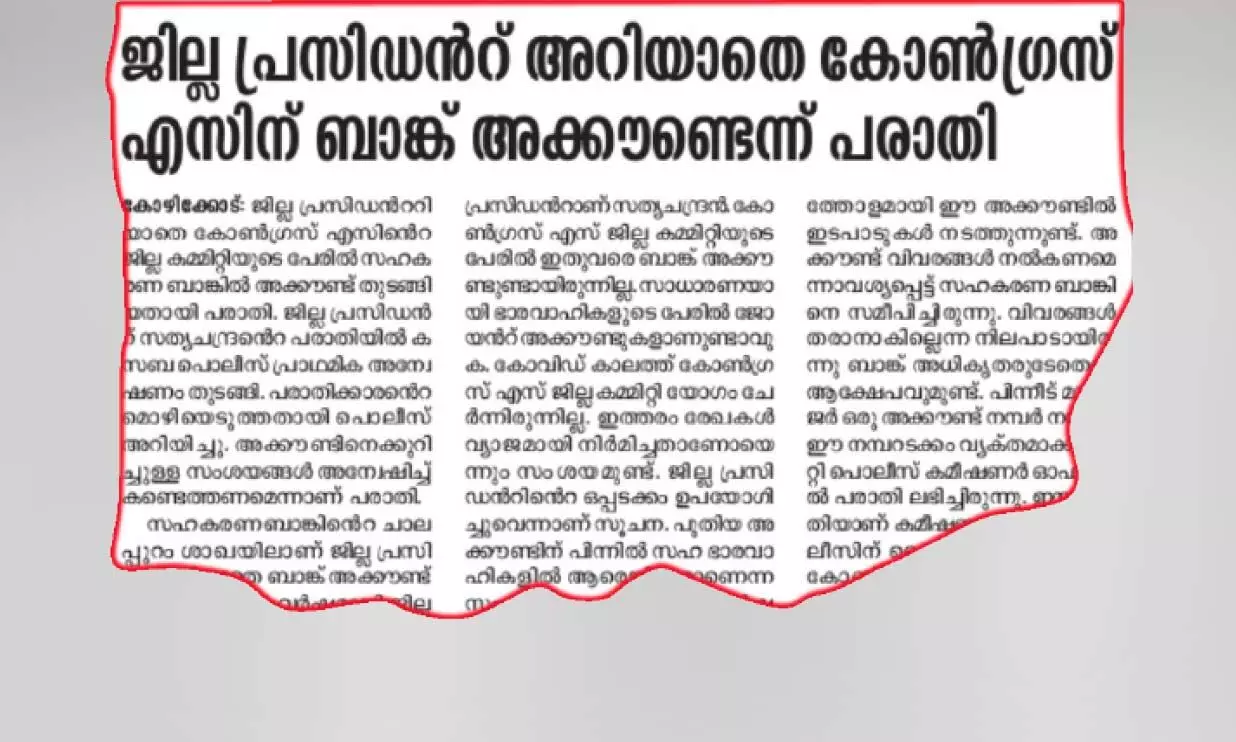 ജില്ല പ്രസിഡന്റ് അറിയാതെ ബാങ്ക് അക്കൗണ്ട്; സി.പി. ഹമീദ് കോൺഗ്രസ്-എസ് ഭാരവാഹിത്വത്തിൽ നിന്ന് പുറത്ത് ജില്ല പ്രസിഡന്റ് അറിയാതെ ബാങ്ക് അക്കൗണ്ട്; സി.പി. ഹമീദ് കോൺഗ്രസ്-എസ് ഭാരവാഹിത്വത്തിൽ നിന്ന് പുറത്ത്