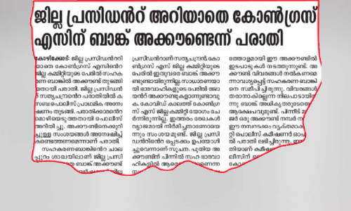 ജില്ല പ്രസിഡന്റ് അറിയാതെ ബാങ്ക് അക്കൗണ്ട്; സി.പി. ഹമീദ് കോൺഗ്രസ്-എസ് ഭാരവാഹിത്വത്തിൽ നിന്ന് പുറത്ത്