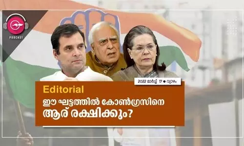 ഈ ​ഘ​ട്ട​ത്തി​ൽ കോ​ൺ​ഗ്ര​സി​നെ ആ​ര് ര​ക്ഷി​ക്കും?