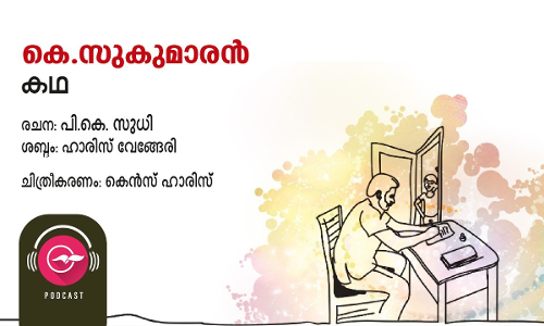 കെ. സുകുമാരൻ -കഥ