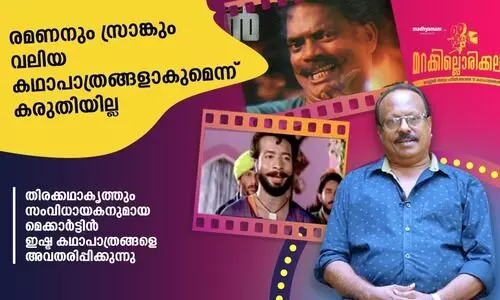 രമണനും സ്രാങ്കും വലിയ കഥാപാത്രങ്ങളാകുമെന്ന് കരുതിയില്ല